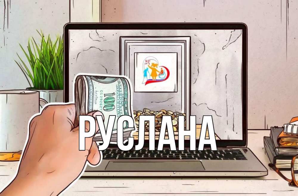Открытка на каждый день с именем, Руслана Главная С днем волонтера Прикольная открытка с пожеланием онлайн скачать бесплатно 