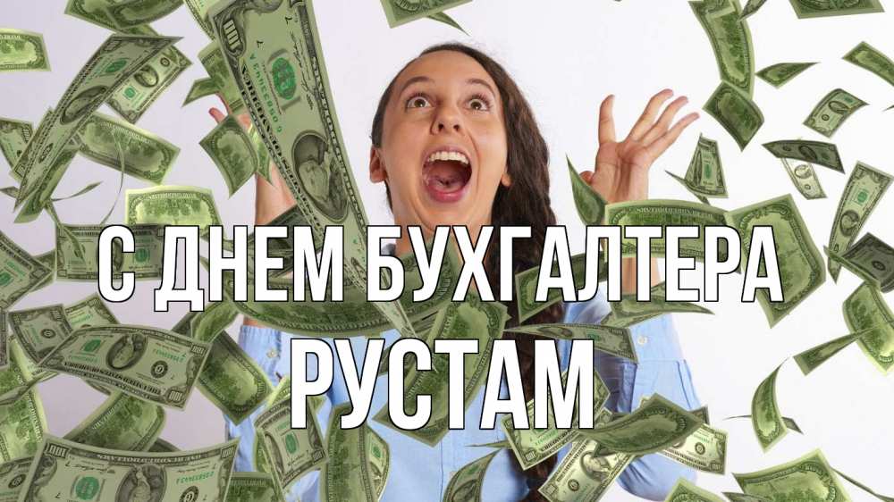 Открытка на каждый день с именем, Рустам С днем бухгалтера с днем бухгалтера Прикольная открытка с пожеланием онлайн скачать бесплатно 