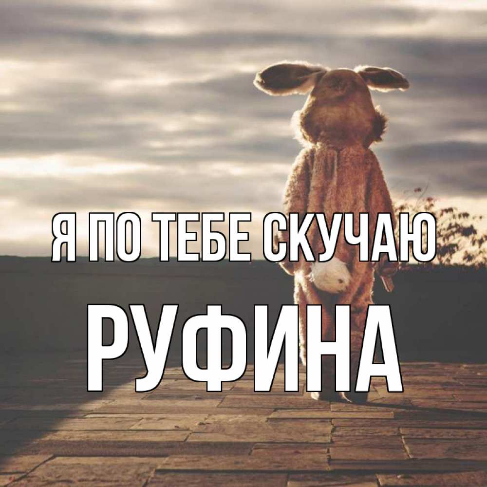 Открытка на каждый день с именем, Руфина Я по тебе скучаю даже в костюме зайца Прикольная открытка с пожеланием онлайн скачать бесплатно 