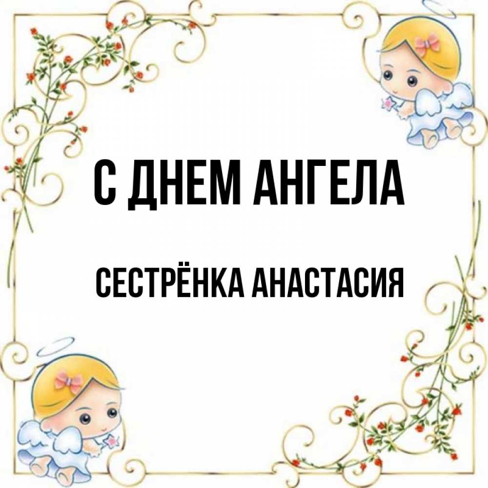Открытка на каждый день с именем, Сестрёнка-Анастасия С днем ангела девочки ангелы Прикольная открытка с пожеланием онлайн скачать бесплатно 