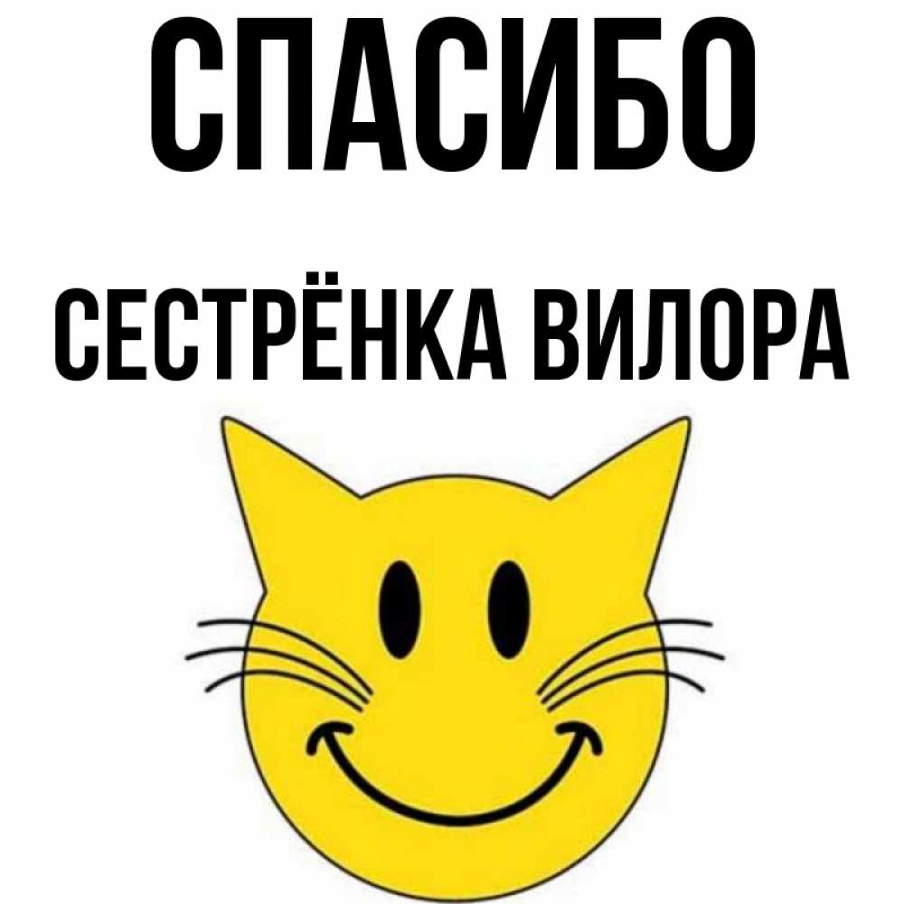 Открытка на каждый день с именем, Сестрёнка-Вилора Спасибо улыбающийся смайл кот Прикольная открытка с пожеланием онлайн скачать бесплатно 