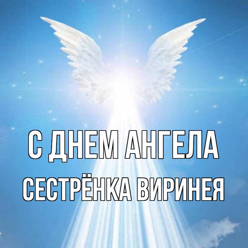 Открытка на каждый день с именем, Сестрёнка-Виринея С днем ангела поток света Прикольная открытка с пожеланием онлайн скачать бесплатно 