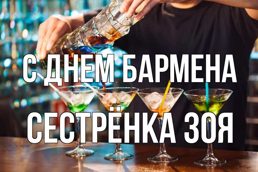 Открытка на каждый день с именем, Сестрёнка-Зоя С днем бармена с днем бармена Прикольная открытка с пожеланием онлайн скачать бесплатно 