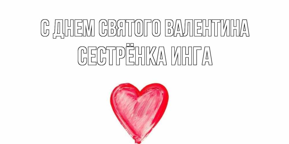 Открытка на каждый день с именем, Сестрёнка-Инга С днем Святого Валентина сердце нарисованное Прикольная открытка с пожеланием онлайн скачать бесплатно 