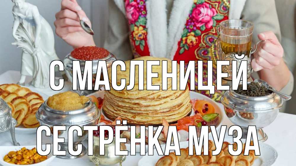 Открытка на каждый день с именем, Сестрёнка-Муза С масленицей блины Прикольная открытка с пожеланием онлайн скачать бесплатно 