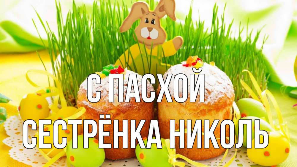 Открытка на каждый день с именем, Сестрёнка-Николь С пасхой пасха Прикольная открытка с пожеланием онлайн скачать бесплатно 
