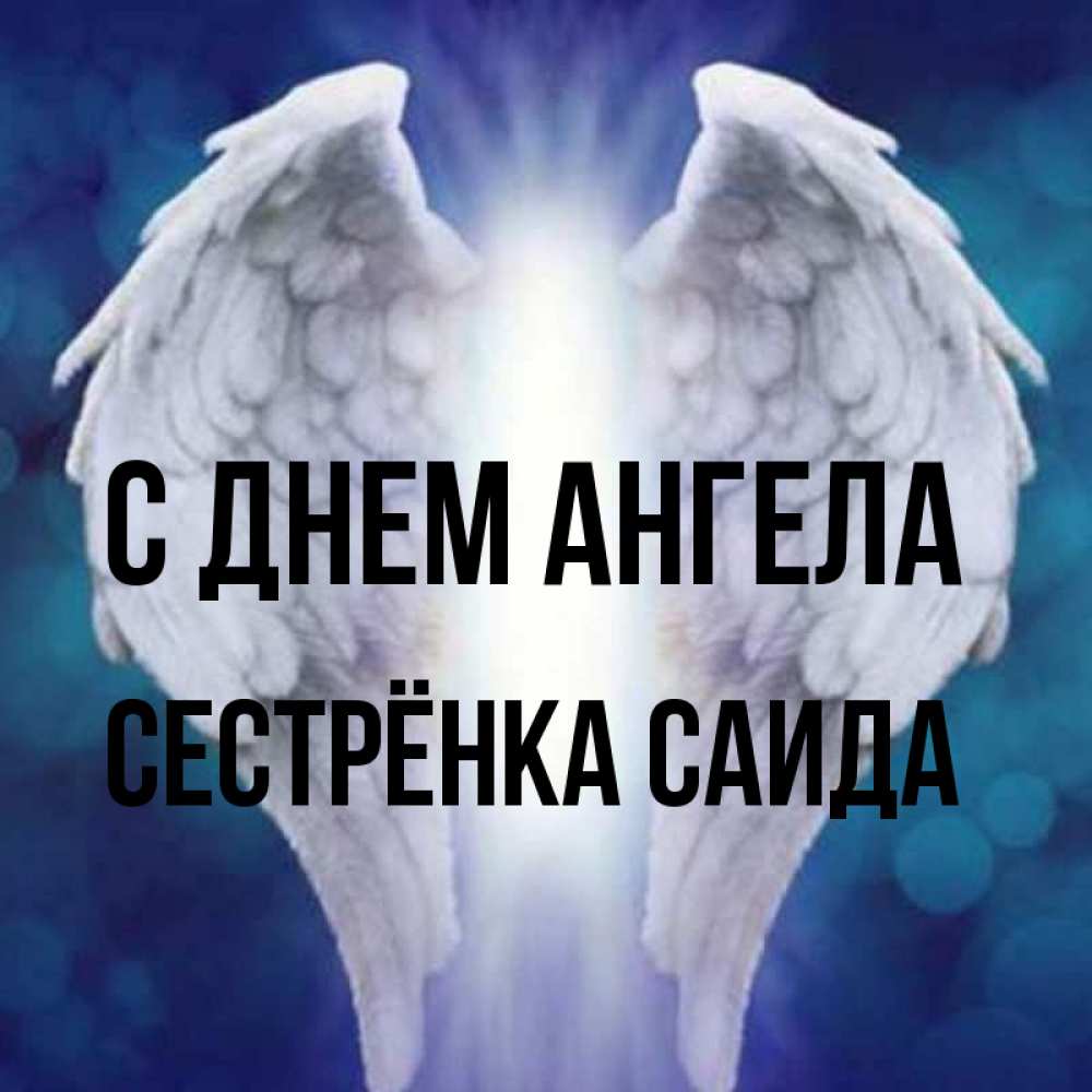 Открытка на каждый день с именем, Сестрёнка-Саида С днем ангела синий фон и крылышки Прикольная открытка с пожеланием онлайн скачать бесплатно 
