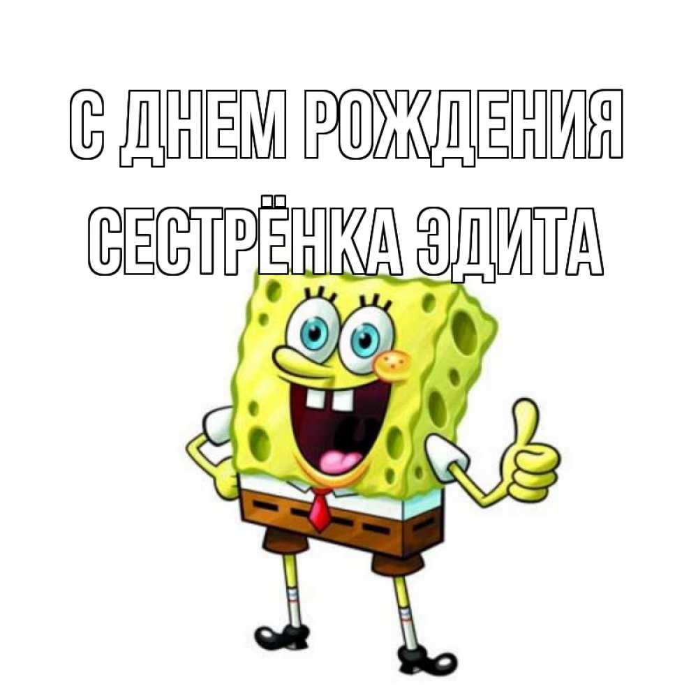 Открытка на каждый день с именем, Сестрёнка-Эдита С днем рождения герои мультфильмов Прикольная открытка с пожеланием онлайн скачать бесплатно 