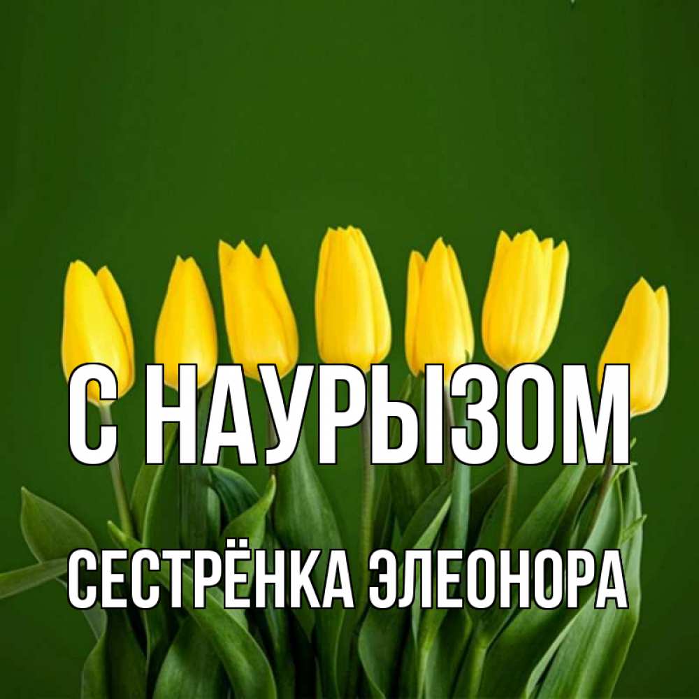 Открытка на каждый день с именем, Сестрёнка-Элеонора С наурызом желтого цвета 3 Прикольная открытка с пожеланием онлайн скачать бесплатно 