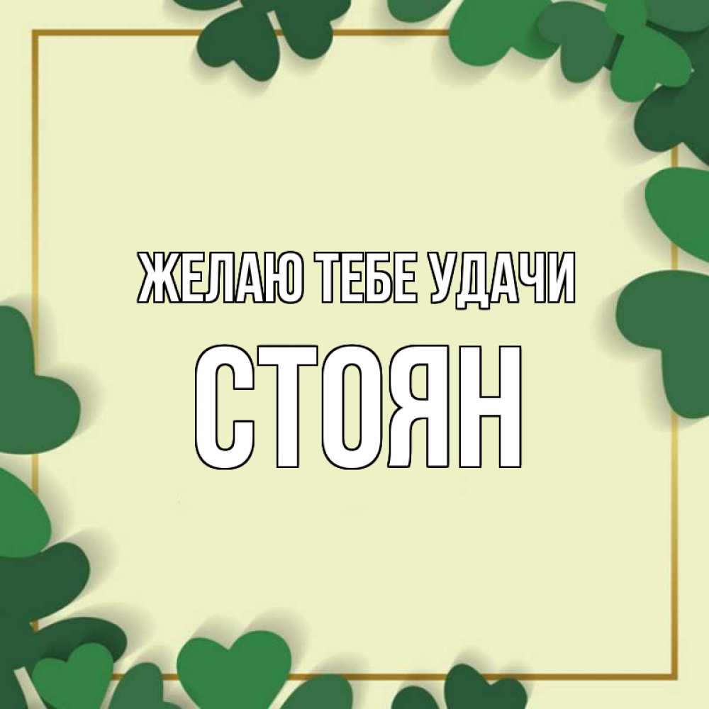 Открытка на каждый день с именем, Стоян Желаю тебе удачи рамка 2 Прикольная открытка с пожеланием онлайн скачать бесплатно 