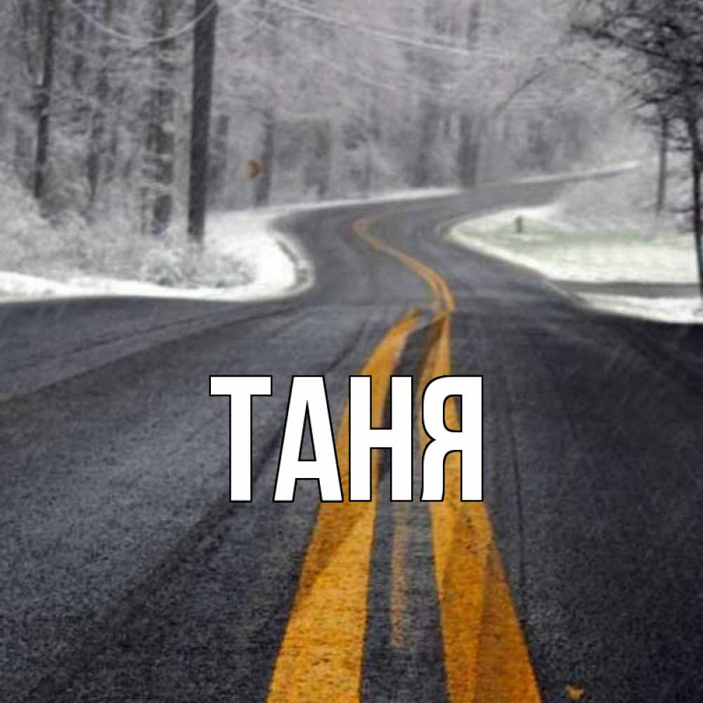 Открытка на каждый день с именем, Таня Главная хорошего вам путешествия Прикольная открытка с пожеланием онлайн скачать бесплатно 
