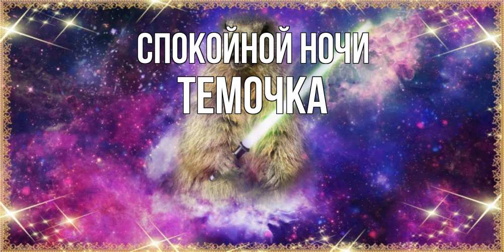 Открытка на каждый день с именем, Темочка Спокойной ночи спокойной ночи  в стиле звездных войн Прикольная открытка с пожеланием онлайн скачать бесплатно 
