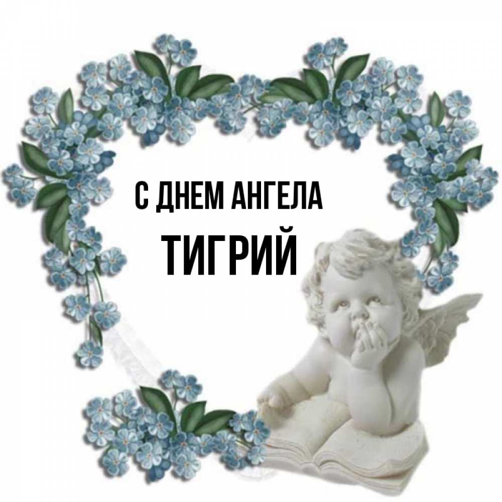 Открытка на каждый день с именем, Тигрий С днем ангела голубые цветы и мраморный ангел Прикольная открытка с пожеланием онлайн скачать бесплатно 
