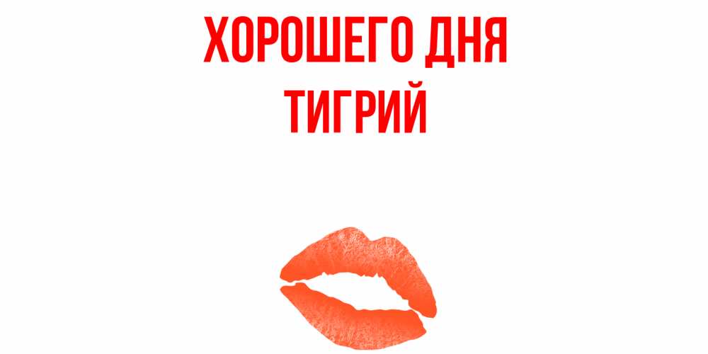 Открытка на каждый день с именем, Тигрий Хорошего дня удачного дня с поцелуем Прикольная открытка с пожеланием онлайн скачать бесплатно 