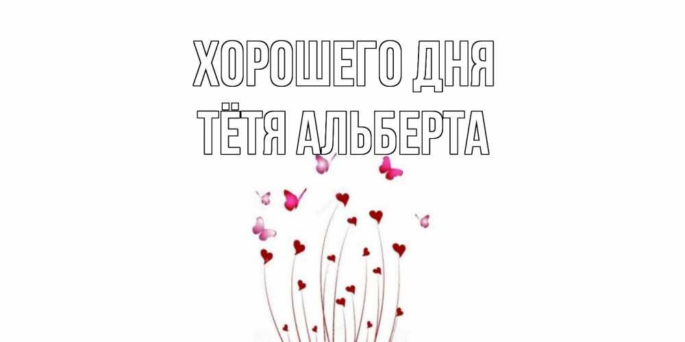 Открытка на каждый день с именем, Тётя-Альберта Хорошего дня отличного дня Прикольная открытка с пожеланием онлайн скачать бесплатно 