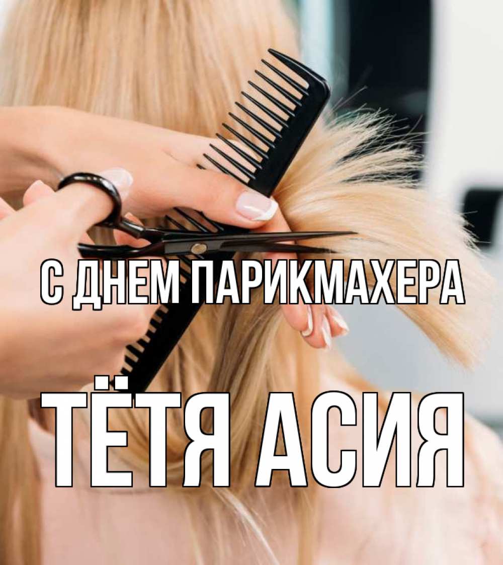 Открытка на каждый день с именем, Тётя-Асия С днем парикмахера подстригают человека  1 Прикольная открытка с пожеланием онлайн скачать бесплатно 