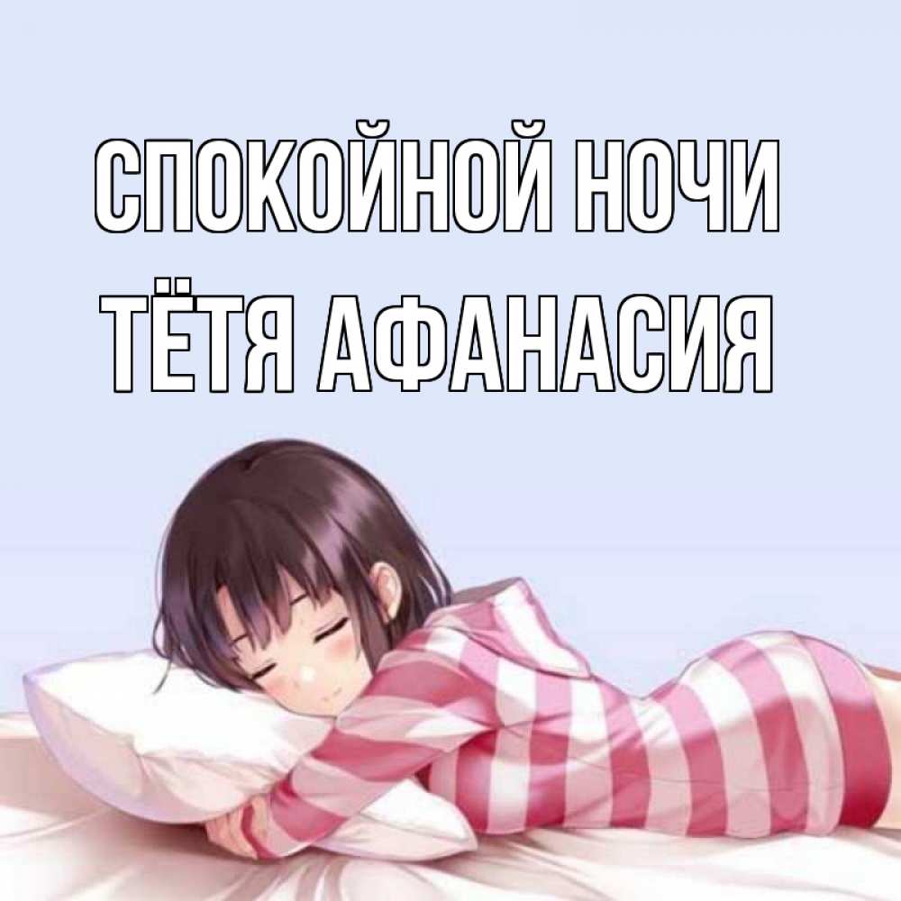 Открытка на каждый день с именем, Тётя-Афанасия Спокойной ночи сладких снов в стиле аниме Прикольная открытка с пожеланием онлайн скачать бесплатно 