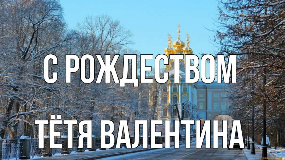 Открытка на каждый день с именем, Тётя-Валентина С рождеством храм Прикольная открытка с пожеланием онлайн скачать бесплатно 