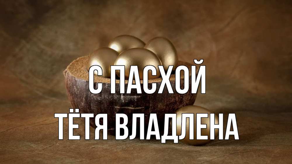 Открытка на каждый день с именем, Тётя-Владлена С пасхой пасха Прикольная открытка с пожеланием онлайн скачать бесплатно 