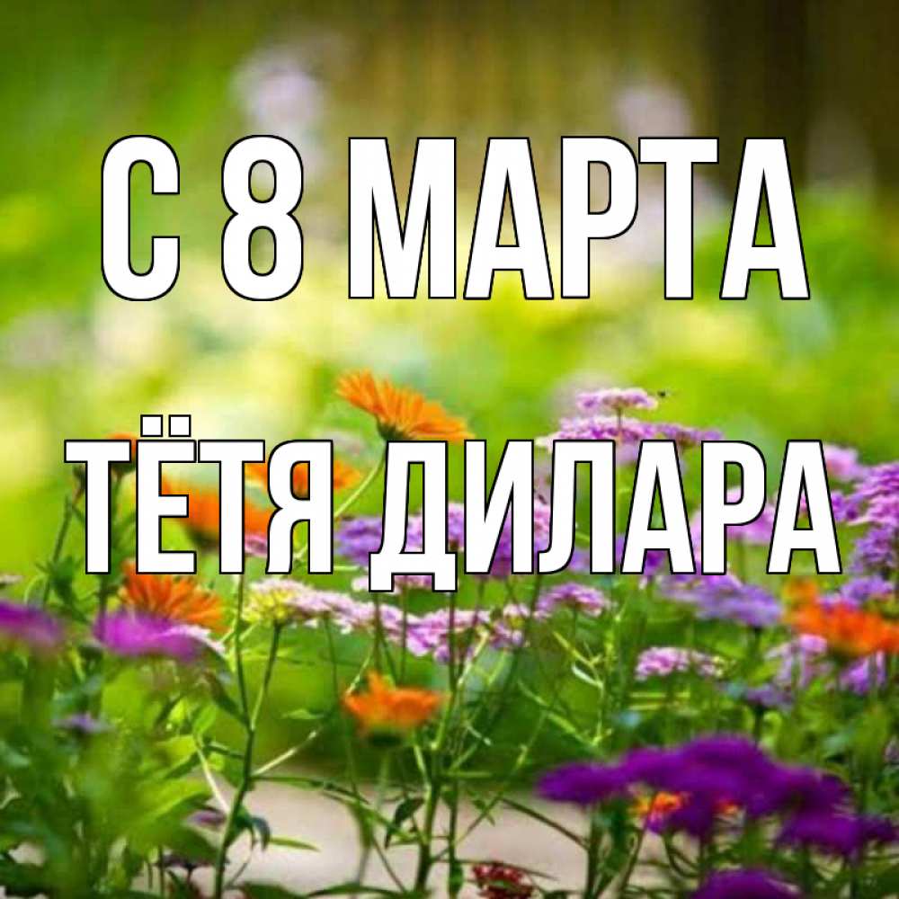 Картинка С 8 марта, Тётя Дилара