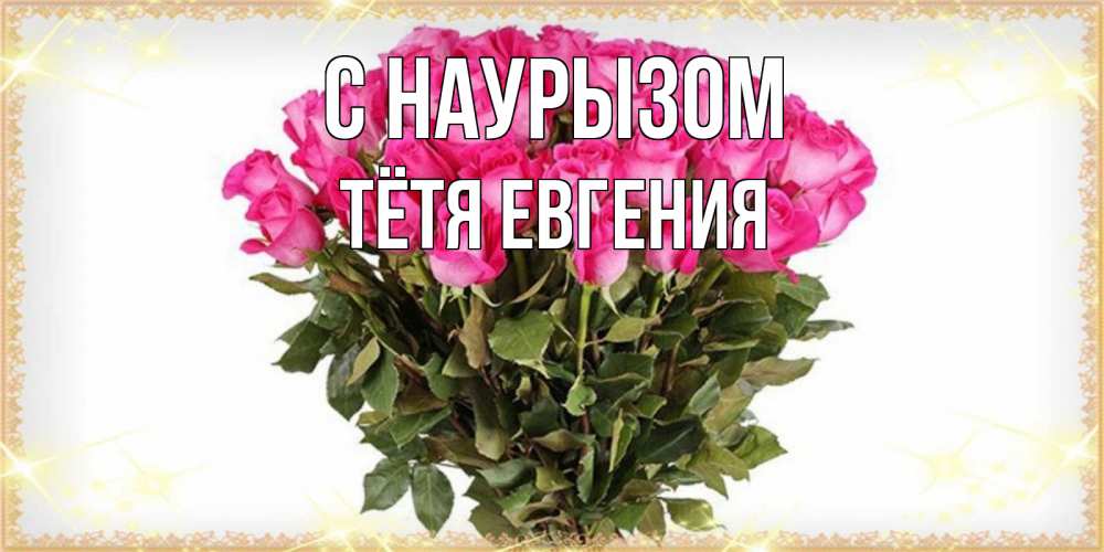 Открытка на каждый день с именем, Тётя-Евгения С наурызом красивые открытки в оригинальной обработке на международный женский день Прикольная открытка с пожеланием онлайн скачать бесплатно 