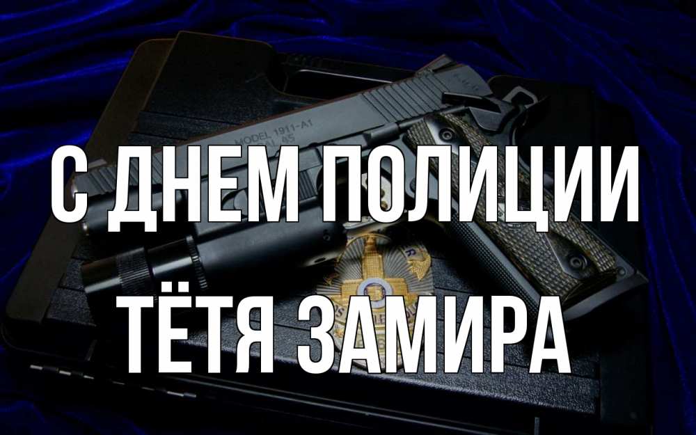 Открытка на каждый день с именем, Тётя-Замира С днем полиции пистолет Прикольная открытка с пожеланием онлайн скачать бесплатно 