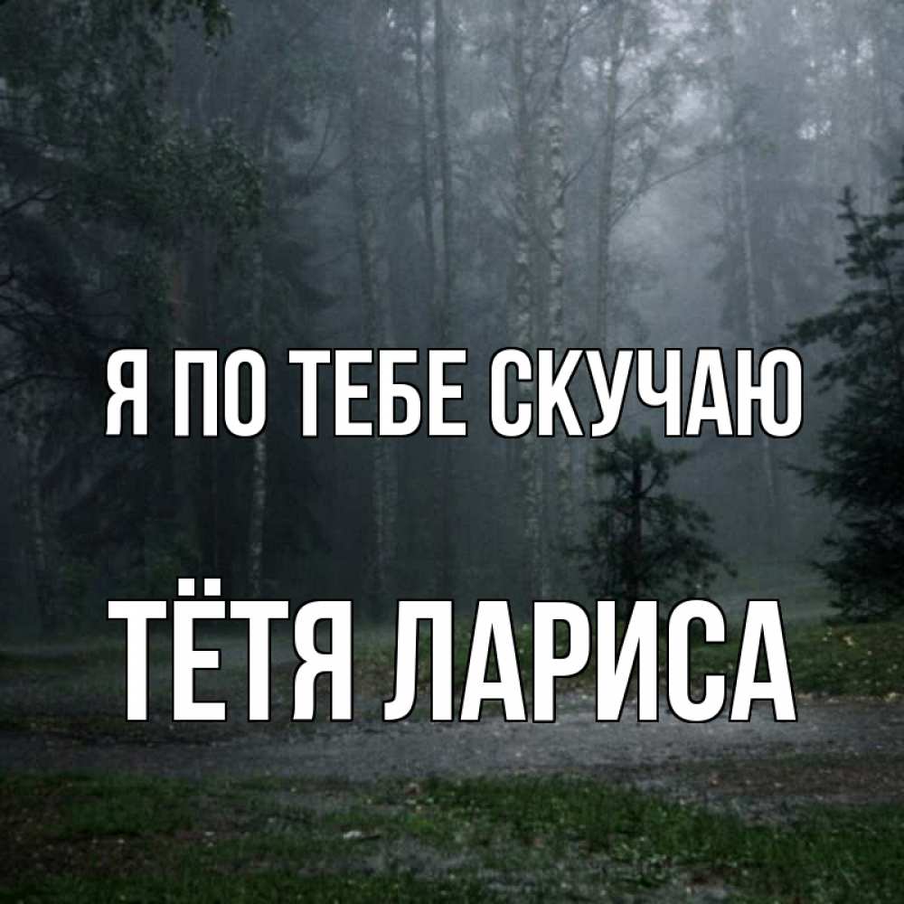 Открытка на каждый день с именем, Тётя-Лариса Я по тебе скучаю одна и плохо мне Прикольная открытка с пожеланием онлайн скачать бесплатно 
