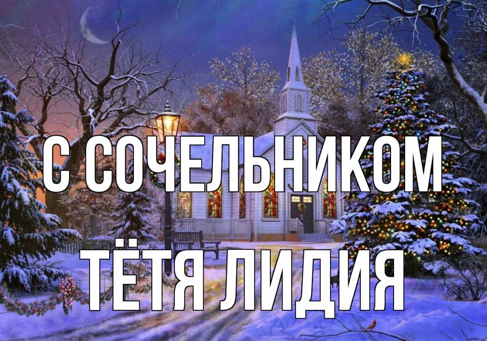 Открытка на каждый день с именем, Тётя-Лидия С сочельником сочельник Прикольная открытка с пожеланием онлайн скачать бесплатно 