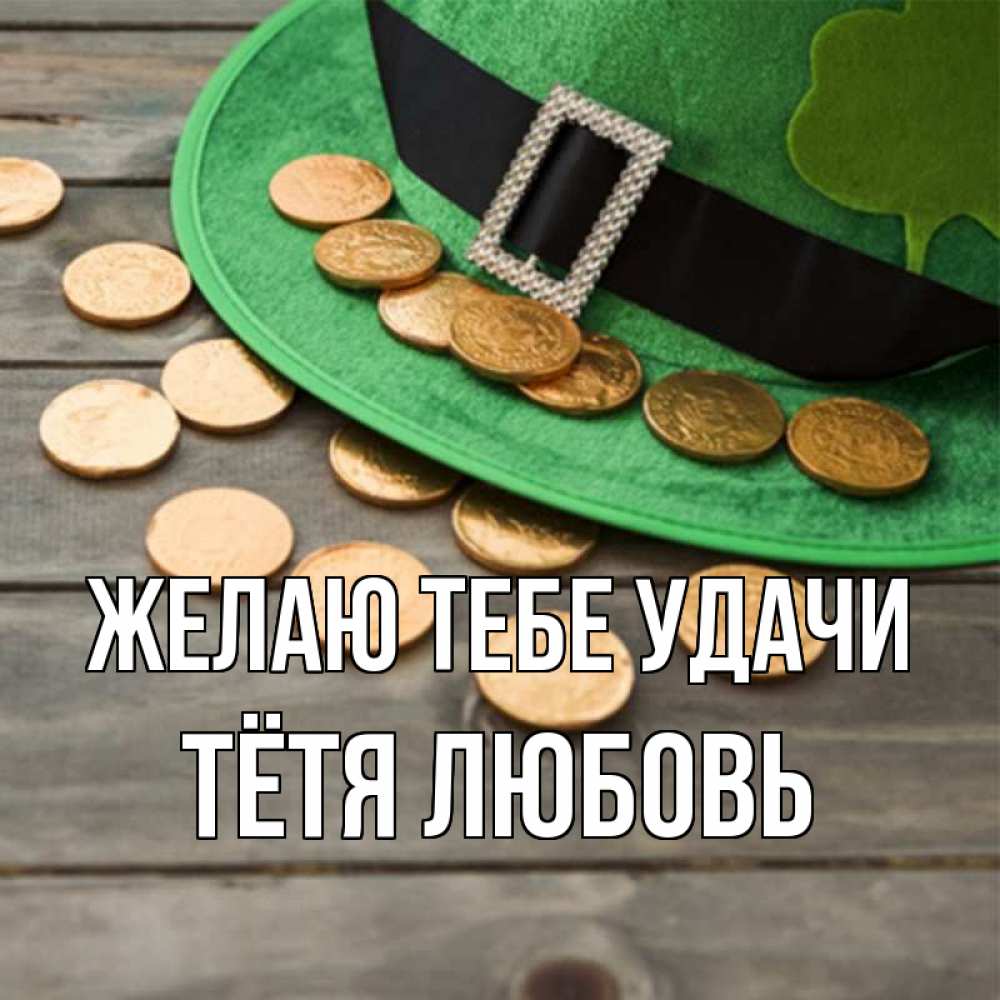 Открытка на каждый день с именем, Тётя-Любовь Желаю тебе удачи монеты Прикольная открытка с пожеланием онлайн скачать бесплатно 