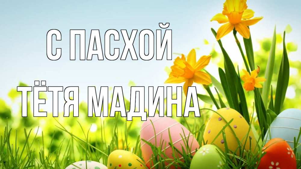 Открытка на каждый день с именем, Тётя-Мадина С пасхой пасха Прикольная открытка с пожеланием онлайн скачать бесплатно 