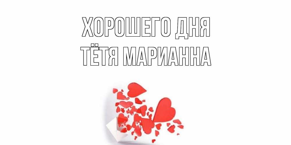 Открытка на каждый день с именем, Тётя-Марианна Хорошего дня с подписью на каждый день и пожеланием отличного дня Прикольная открытка с пожеланием онлайн скачать бесплатно 