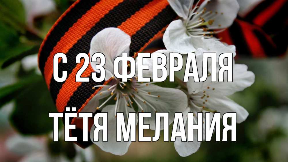 Открытка на каждый день с именем, Тётя-Мелания С 23 февраля 23 февраля Прикольная открытка с пожеланием онлайн скачать бесплатно 