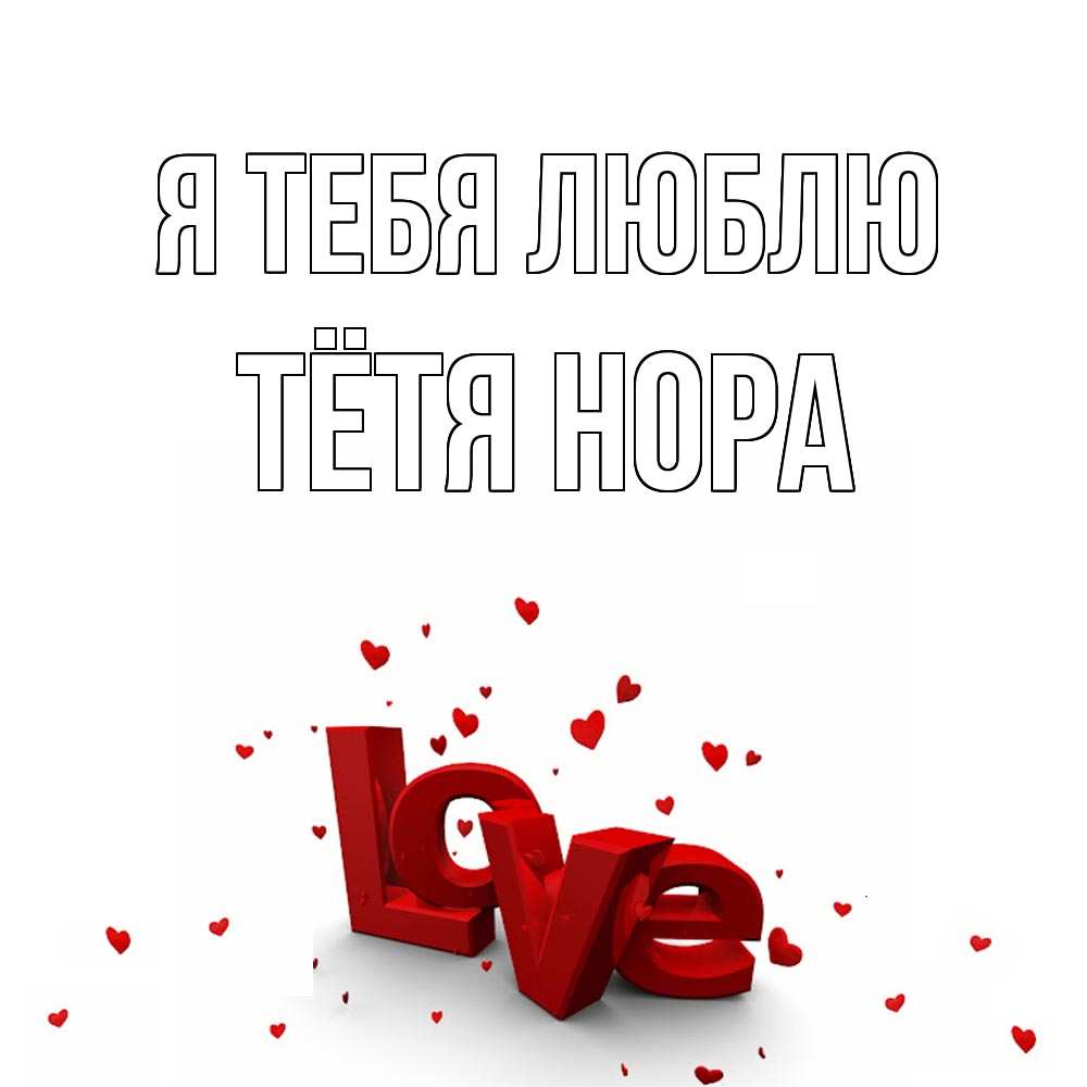 Открытка на каждый день с именем, Тётя-Нора Я тебя люблю love Прикольная открытка с пожеланием онлайн скачать бесплатно 