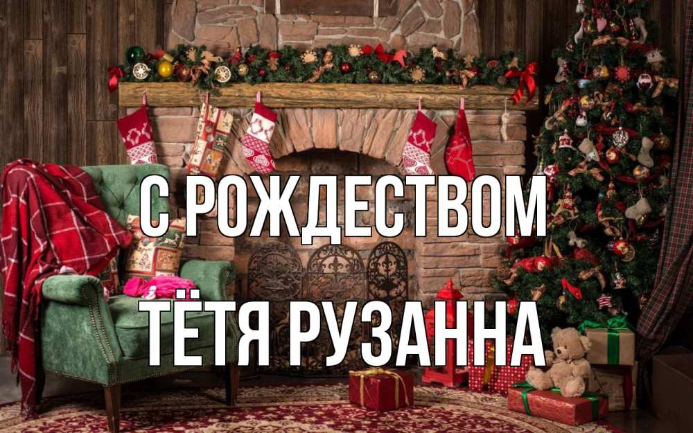 Открытка на каждый день с именем, Тётя-Рузанна С рождеством рождество, камин, ель Прикольная открытка с пожеланием онлайн скачать бесплатно 