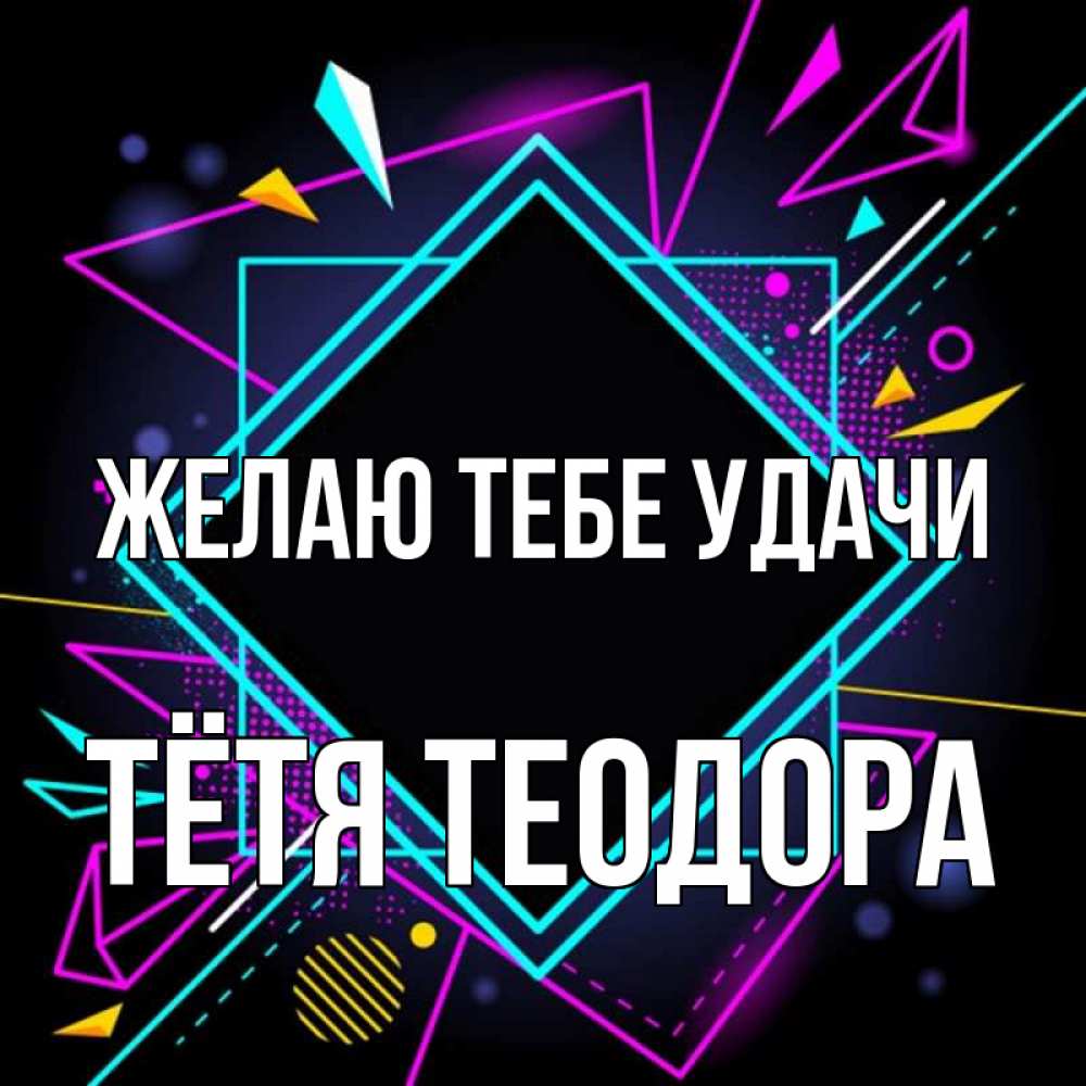 Открытка на каждый день с именем, Тётя-Теодора Желаю тебе удачи рамочки Прикольная открытка с пожеланием онлайн скачать бесплатно 