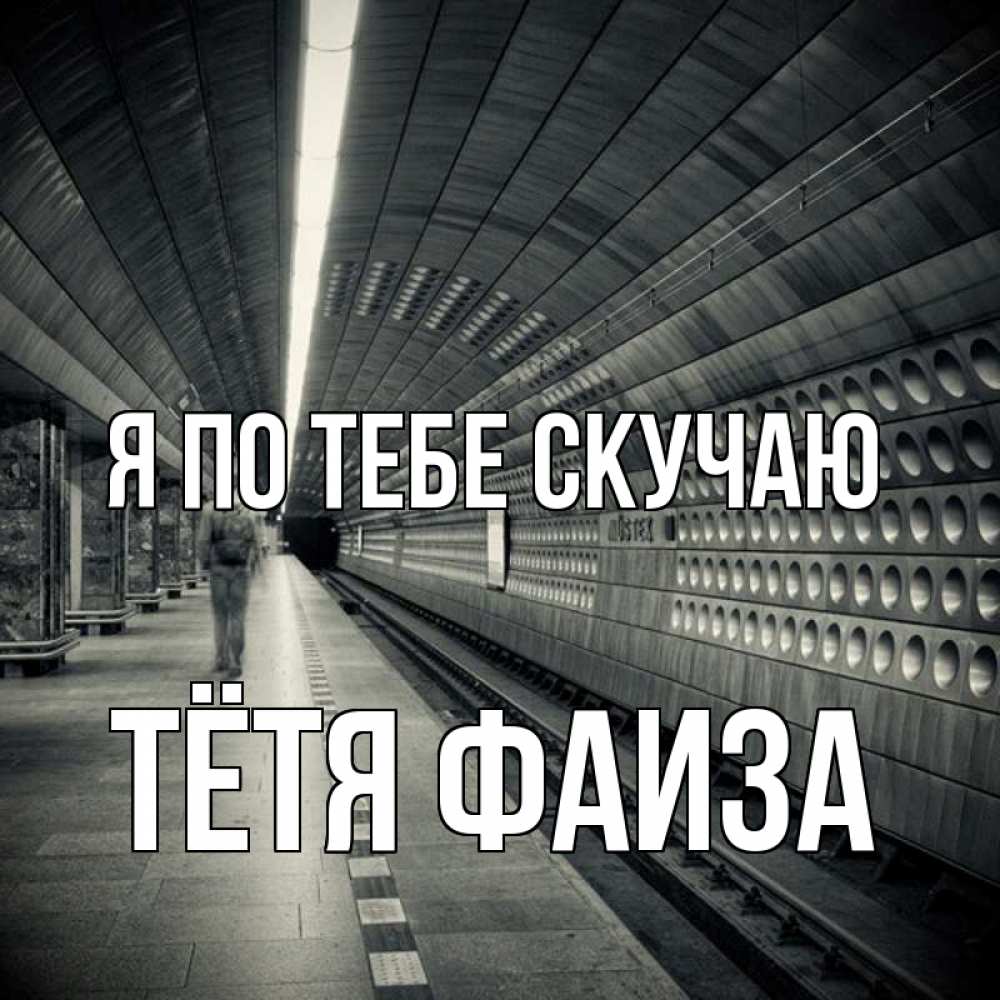 Открытка на каждый день с именем, Тётя-Фаиза Я по тебе скучаю приезжай 1 Прикольная открытка с пожеланием онлайн скачать бесплатно 