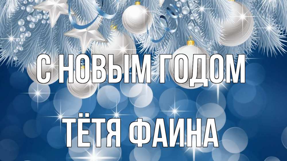 Открытка на каждый день с именем, Тётя-Фаина С новым годом елочные игрушки Прикольная открытка с пожеланием онлайн скачать бесплатно 