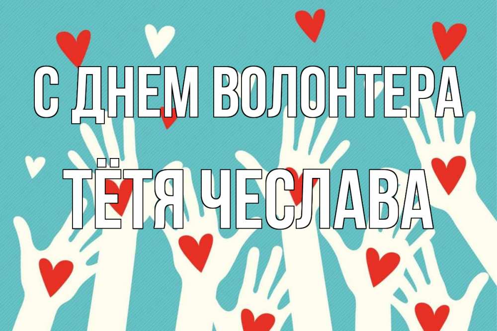 Открытка на каждый день с именем, Тётя-Чеслава С днем волонтера с днем волонтера Прикольная открытка с пожеланием онлайн скачать бесплатно 