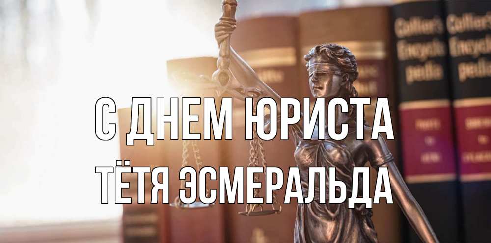 Открытка на каждый день с именем, Тётя-Эсмеральда С днем юриста фемида с днем юриста Прикольная открытка с пожеланием онлайн скачать бесплатно 