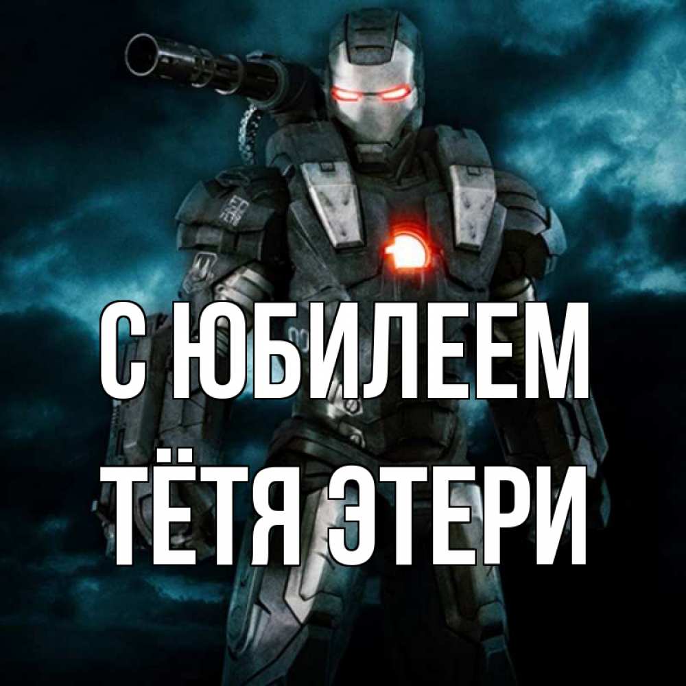 Открытка на каждый день с именем, Тётя-Этери С юбилеем марвел супергерой в новом костюме Прикольная открытка с пожеланием онлайн скачать бесплатно 