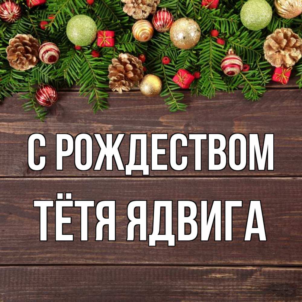 Открытка на каждый день с именем, Тётя-Ядвига С рождеством с рождеством Прикольная открытка с пожеланием онлайн скачать бесплатно 