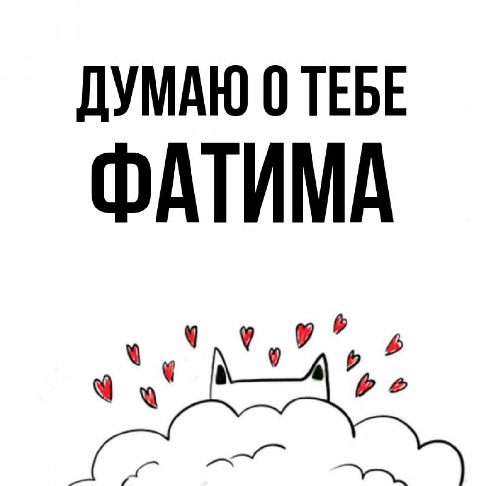 Открытка на каждый день с именем, Фатима Думаю о тебе кот за облаком Прикольная открытка с пожеланием онлайн скачать бесплатно 