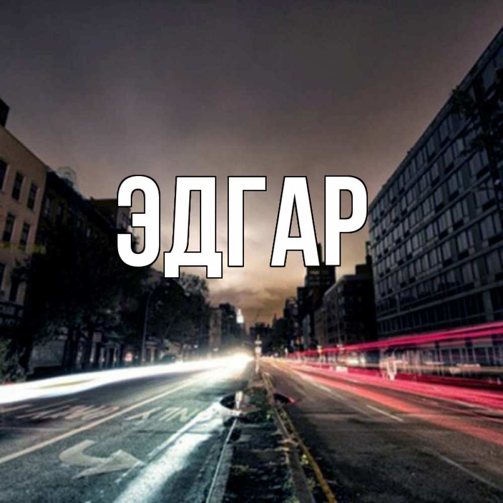 Открытка на каждый день с именем, Эдгар Главная приезжай Прикольная открытка с пожеланием онлайн скачать бесплатно 