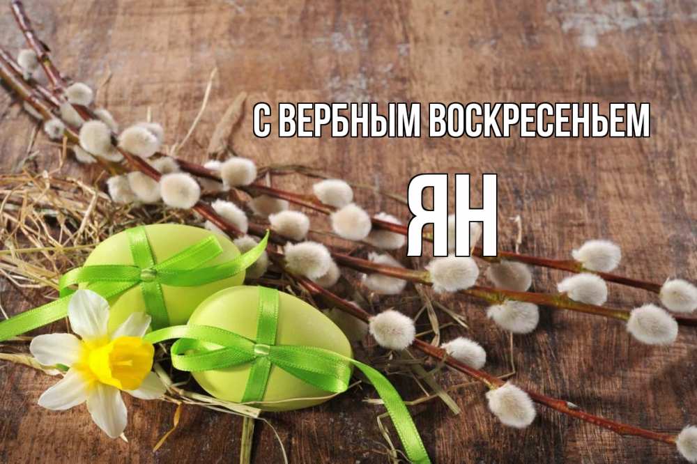 Открытка на каждый день с именем, Ян С вербным воскресеньем верба Прикольная открытка с пожеланием онлайн скачать бесплатно 