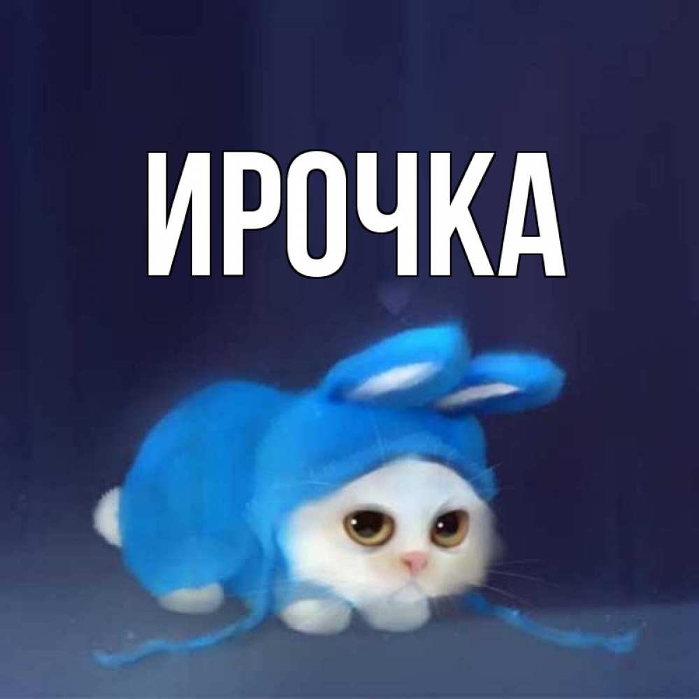 Открытка на каждый день с именем, ирочка Главная открытки красивые скачать бесплатно Прикольная открытка с пожеланием онлайн скачать бесплатно 