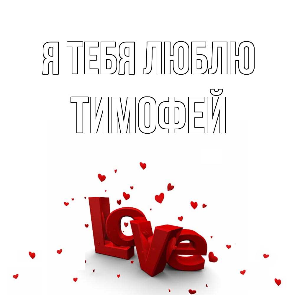 Открытка на каждый день с именем, тимофей Я тебя люблю love Прикольная открытка с пожеланием онлайн скачать бесплатно 