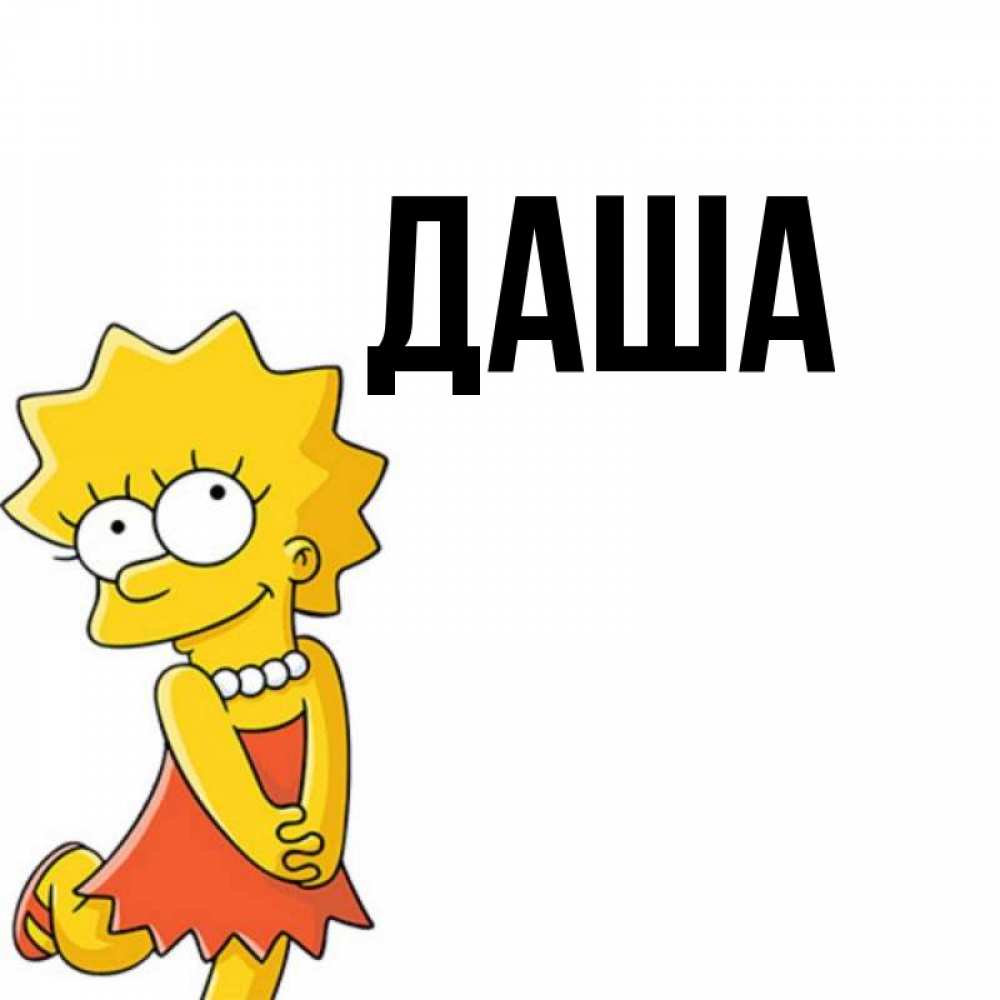 Рисунок для даши