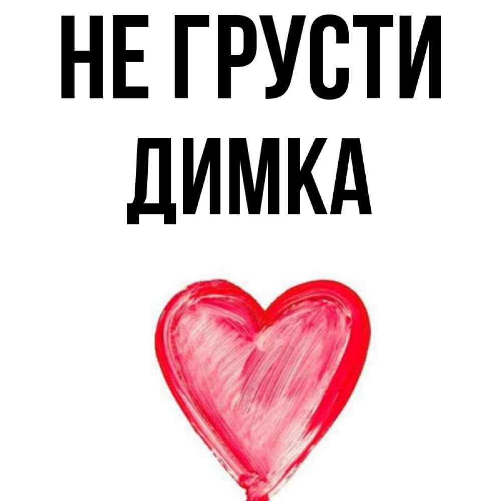 Сладкий как картинка димка