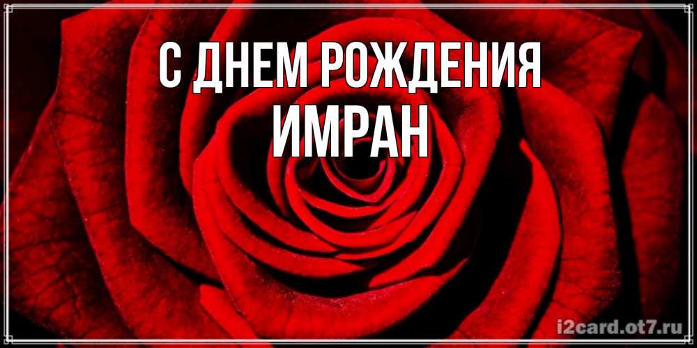 С днем рождения имран картинки