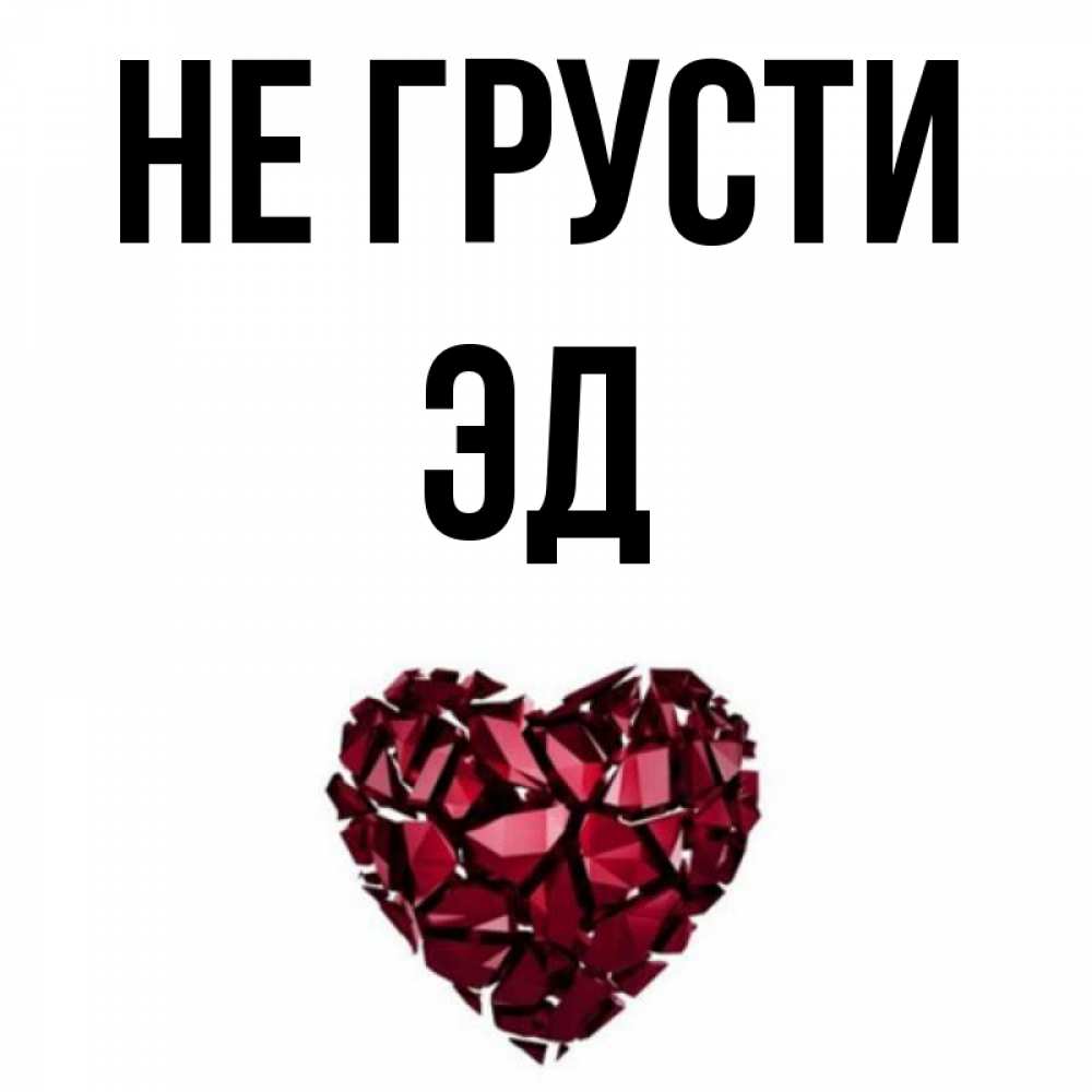 эдуард надпись имени. актер в клипе эда ширана. американский mattv. полное имя эд. эд ширан фото.